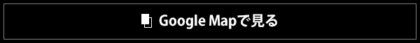 Google Mapで見る