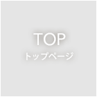 TOP トップページ