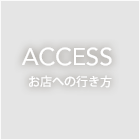ACCESS お店への行き方